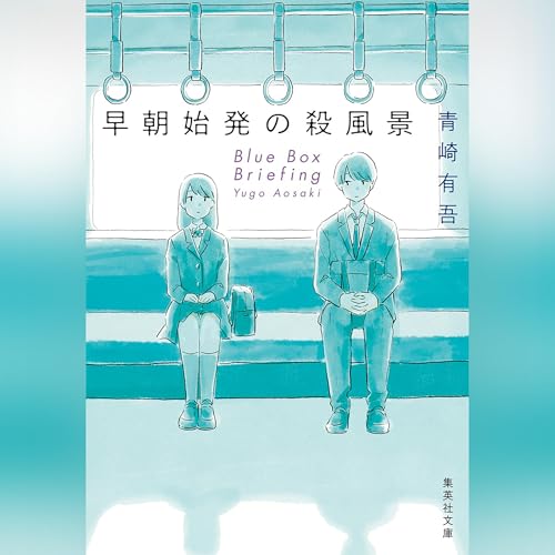 Audible版『早朝始発の殺風景 』 | 青崎 有吾 | Audible.co.jp